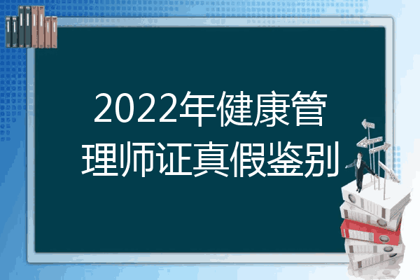 2022年健康管理师证真假鉴别