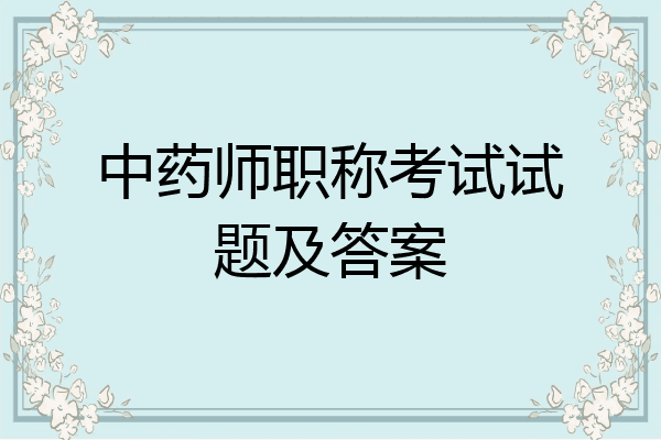 中药师职称考试试题及答案