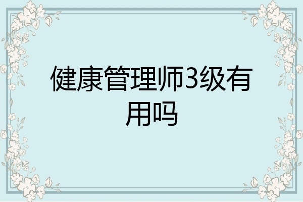 健康管理师3级有用吗