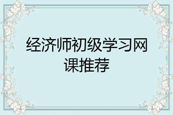 经济师初级学习网课推荐
