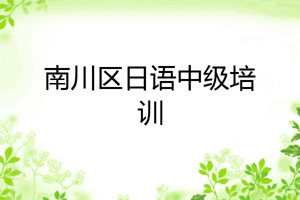 南川区日语中级培训