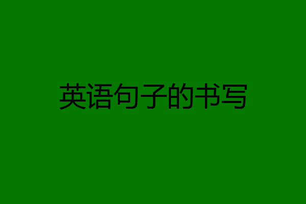 英语句子的书写