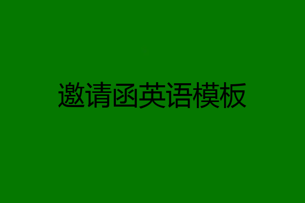邀请函英语模板