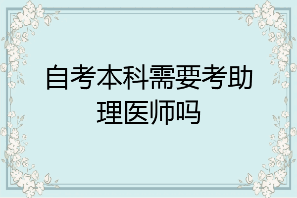 自考本科需要考助理医师吗