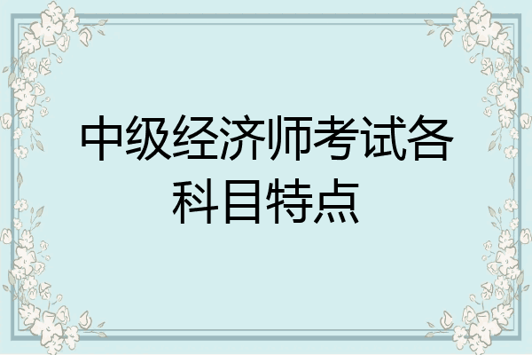 中级经济师考试各科目特点