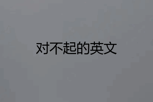 对不起的英文