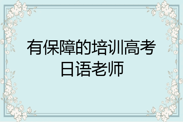有保障的培训高考日语老师