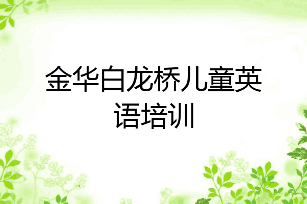 金华白龙桥儿童英语培训