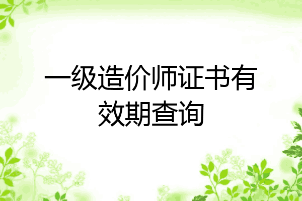 一级造价师证书有效期查询