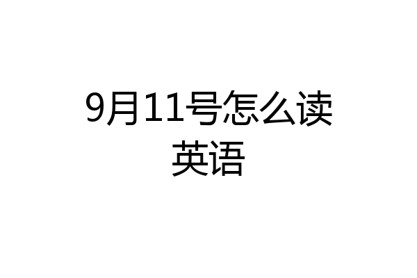 9月11号怎么读英语