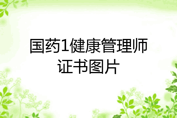 国药1健康管理师证书图片