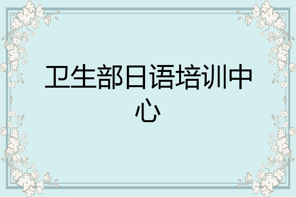 卫生部日语培训中心