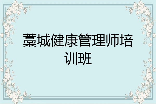 藁城健康管理师培训班