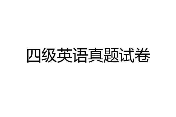 四级英语真题试卷