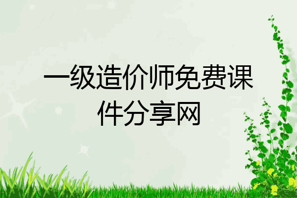 一级造价师免费课件分享网