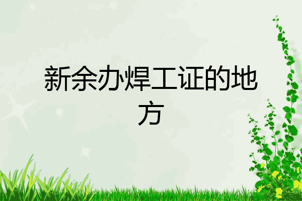 新余办焊工证的地方