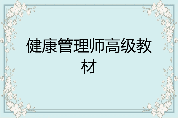 健康管理师高级教材