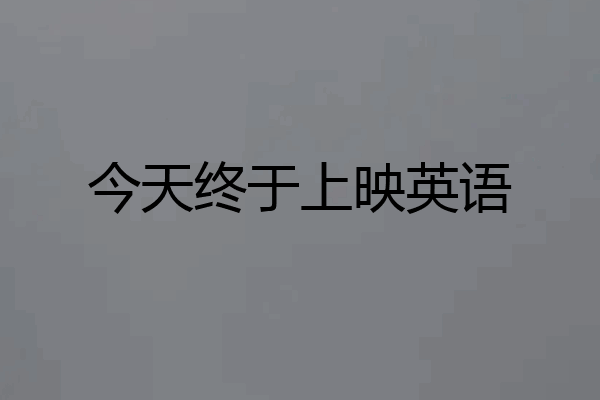 今天终于上映英语