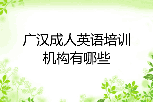 广汉成人英语培训机构有哪些