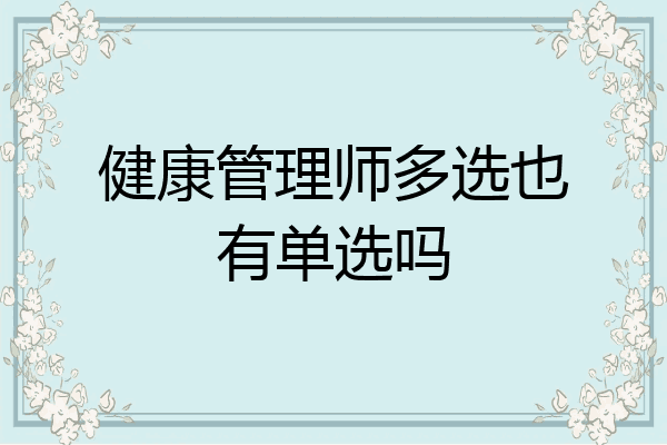 健康管理师多选也有单选吗