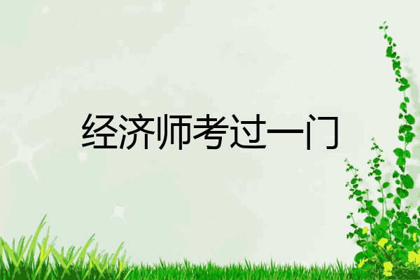 经济师考过一门