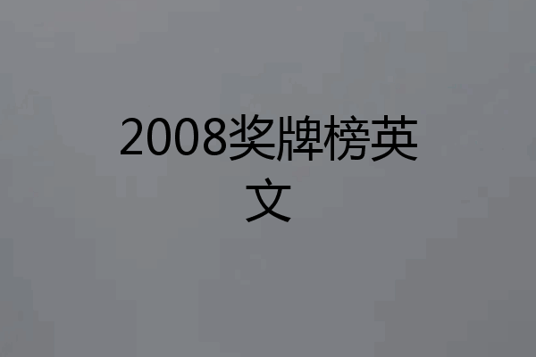 2008奖牌榜英文