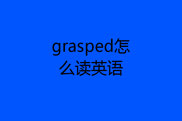 grasped怎么读英语