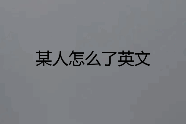 某人怎么了英文