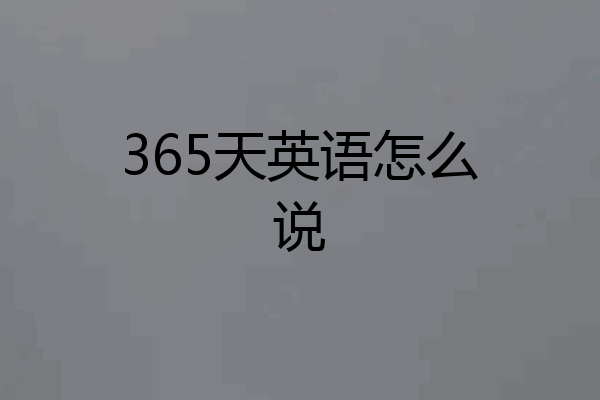 365天英语怎么说