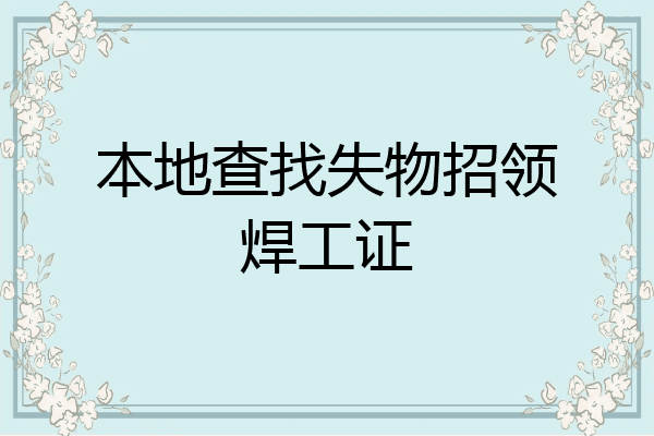 本地查找失物招领焊工证