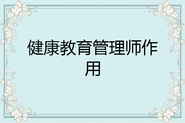 健康教育管理师作用