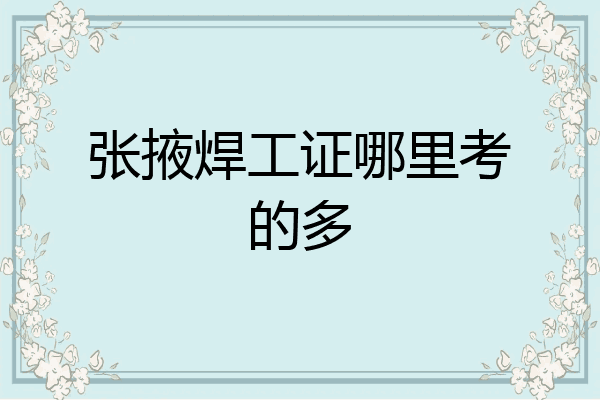 张掖焊工证哪里考的多