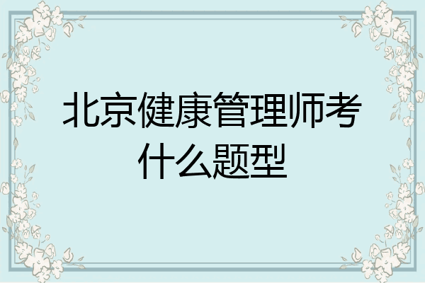 北京健康管理师考什么题型