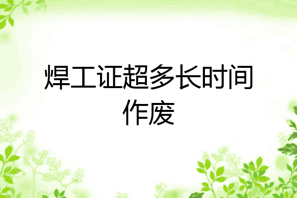 焊工证超多长时间作废