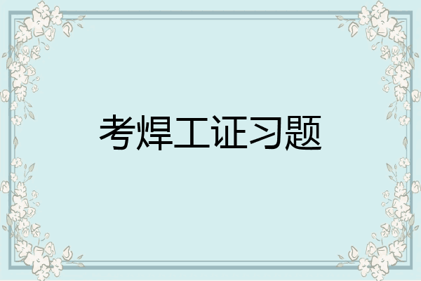 考焊工证习题