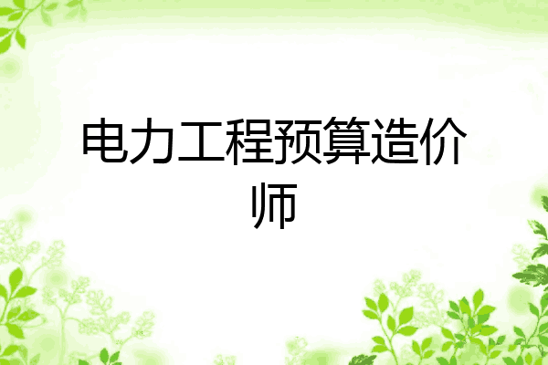 电力工程预算造价师
