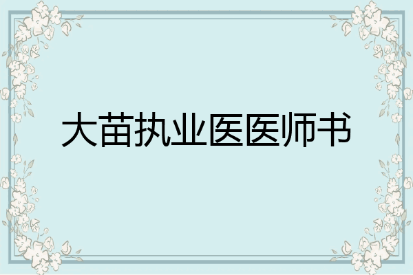 大苗执业医医师书