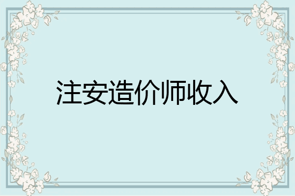 注安造价师收入