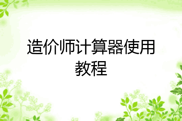 造价师计算器使用教程