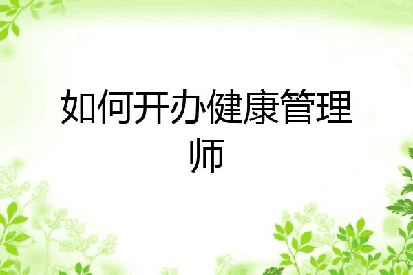 如何开办健康管理师