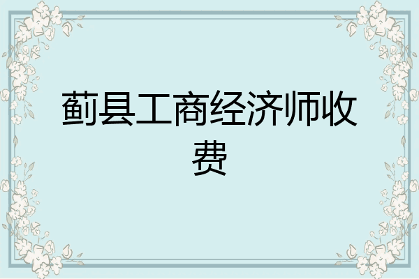 蓟县工商经济师收费