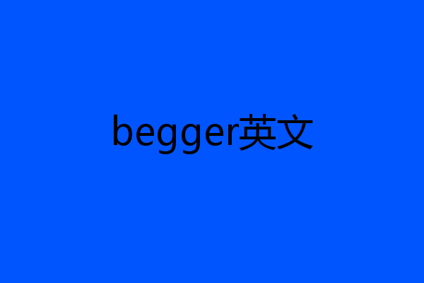 begger英文