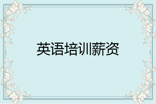 英语培训薪资