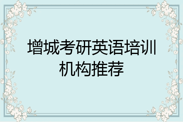增城考研英语培训机构推荐