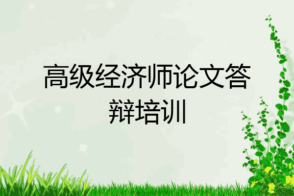 高级经济师论文答辩培训