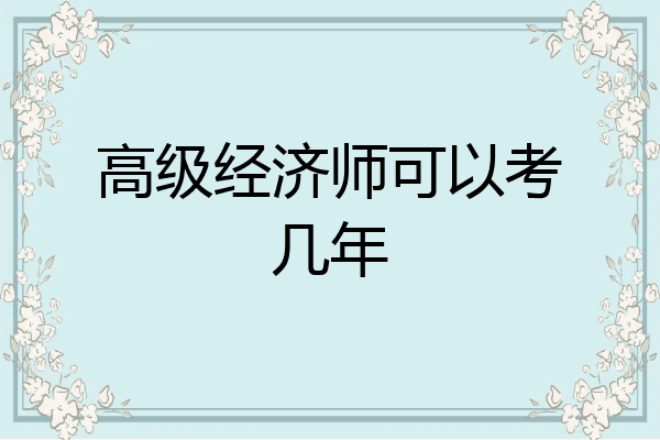 高级经济师可以考几年