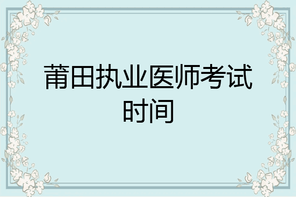 莆田执业医师考试时间