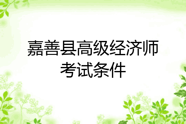 嘉善县高级经济师考试条件