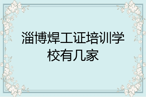 淄博焊工证培训学校有几家