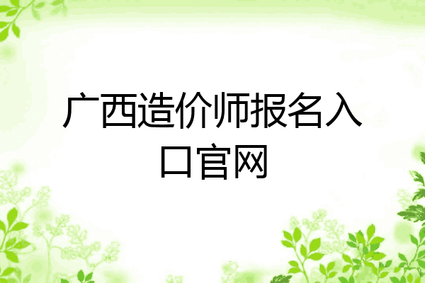 广西造价师报名入口官网
